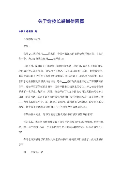 关于给校长感谢信四篇