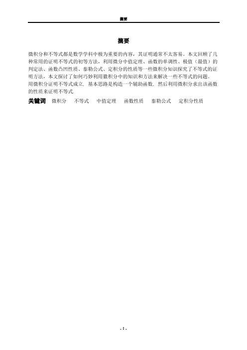 微积分在不等式中的应用论文
