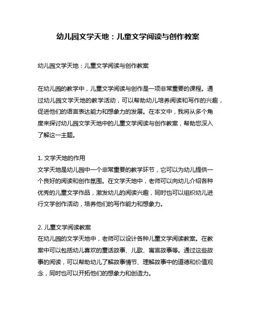 幼儿园文学天地：儿童文学阅读与创作教案