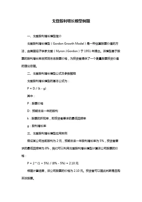 戈登股利增长模型例题
