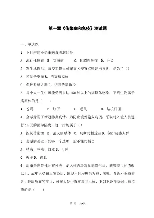 人教版初中生物八年级下册第八单元第一章《传染病和免疫》测试题(含答案)