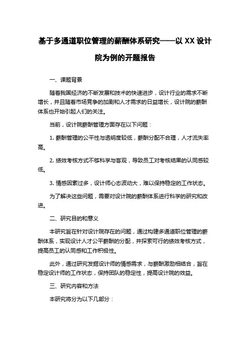基于多通道职位管理的薪酬体系研究——以XX设计院为例的开题报告