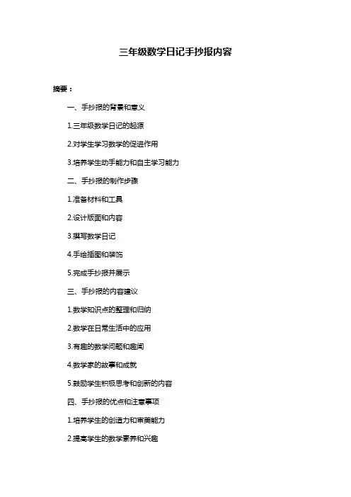 三年级数学日记手抄报内容