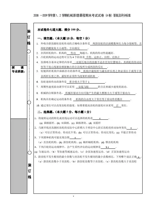中国石油大学华东机械原理期末08-09机械原理考题A答案