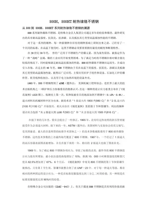 翻译—800H(8810)和800HT(8811)耐热镍铬不锈钢