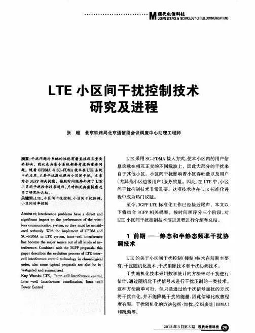 LTE小区间干扰控制技术研究及进程