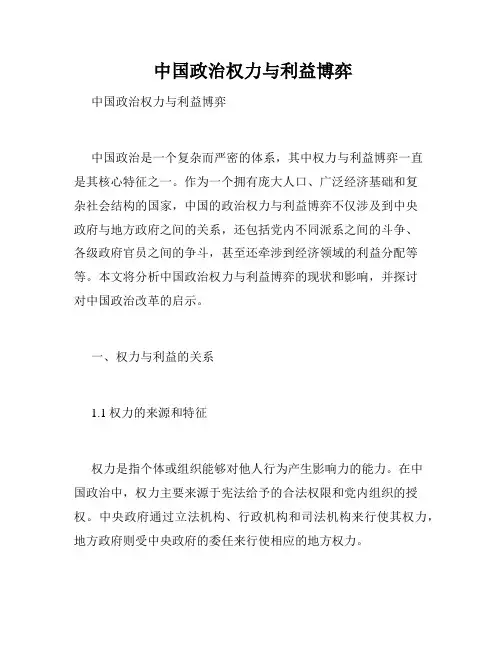  中国政治权力与利益博弈 
