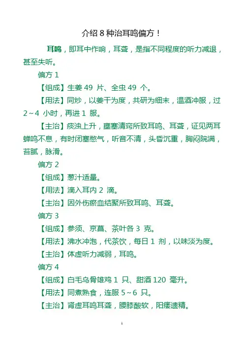 介绍8种治耳鸣偏方
