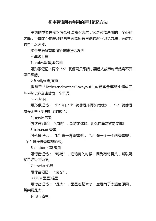 初中英语所有单词的趣味记忆方法