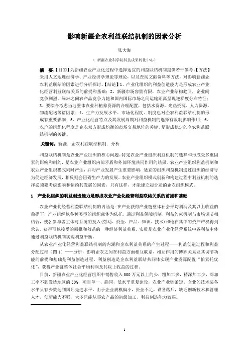 影响新疆企农利益联结机制的因素分析