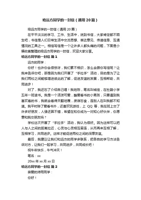 给远方同学的一封信（通用20篇）