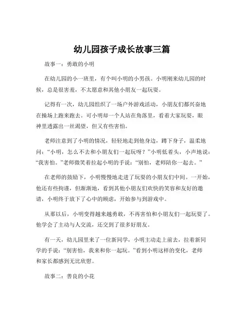 幼儿园孩子成长故事三篇