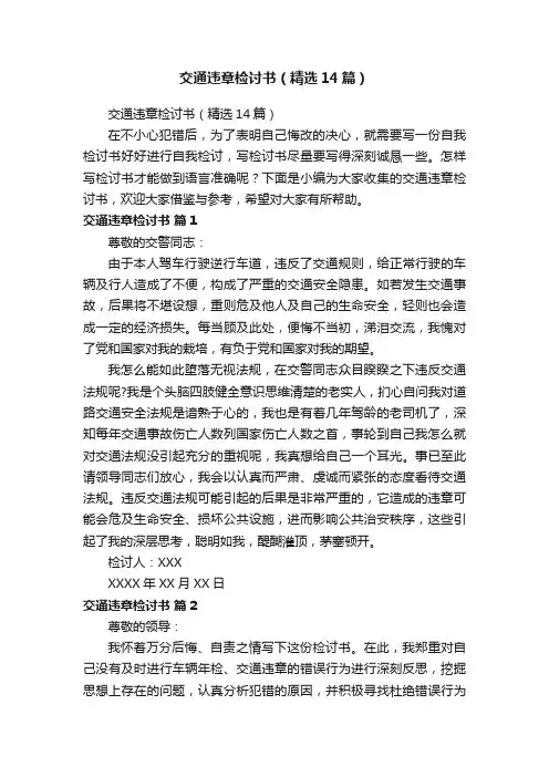 交通违章检讨书（精选14篇）
