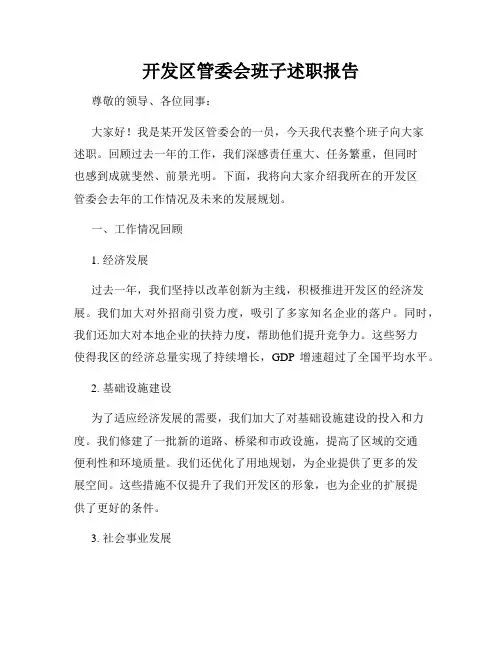 开发区管委会班子述职报告