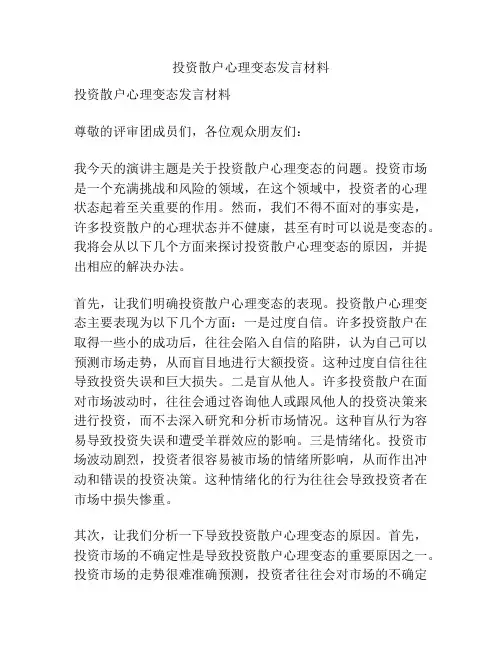 投资散户心理变态发言材料