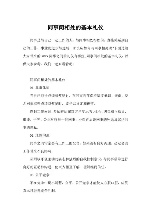 同事间相处的基本礼仪