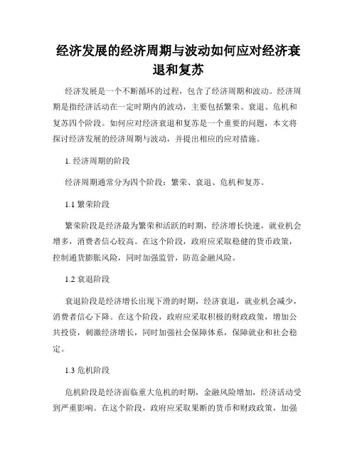 经济发展的经济周期与波动如何应对经济衰退和复苏