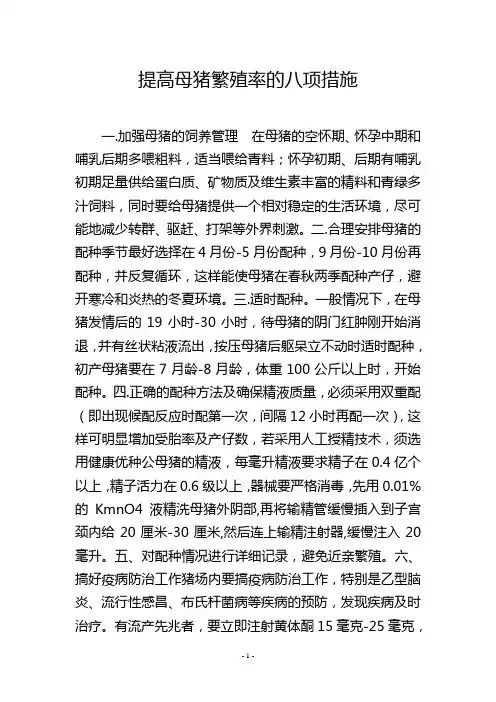 提高母猪繁殖率的八项措施