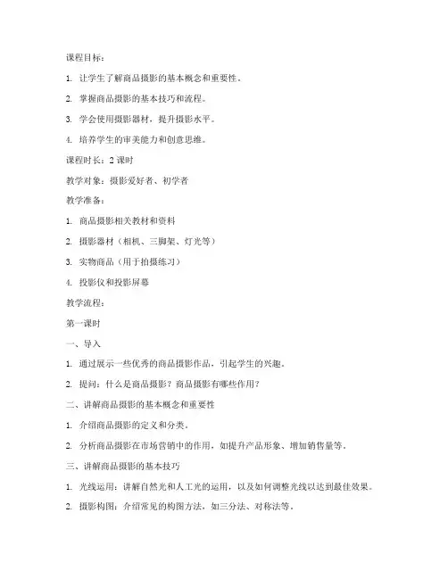 商品摄影试讲教案模板范文