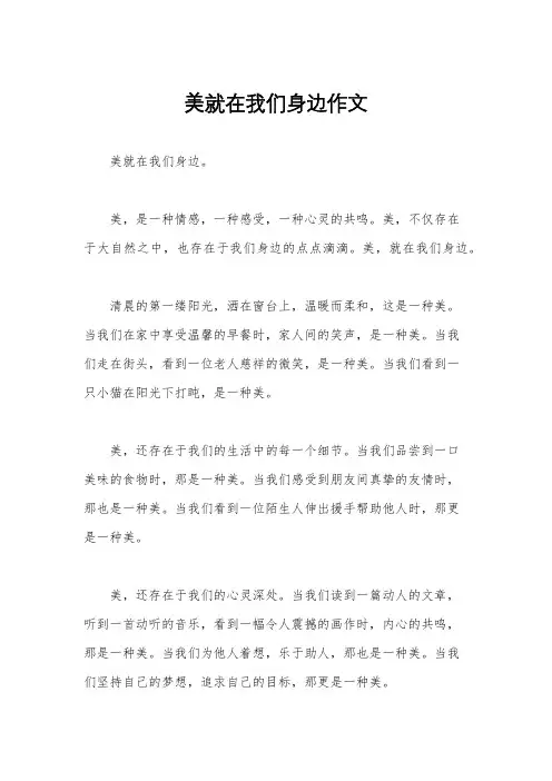 美就在我们身边作文