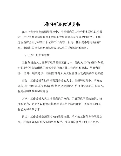 工作分析职位说明书