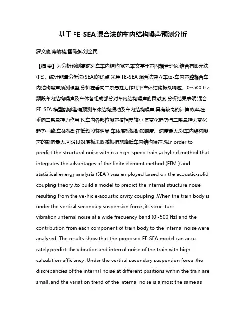 基于FE-SEA混合法的车内结构噪声预测分析