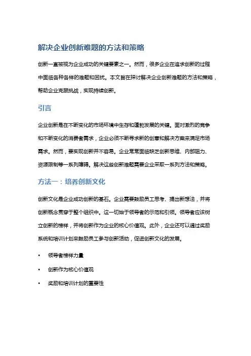 解决企业创新难题的方法和策略