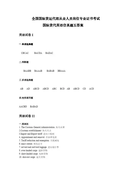 国际货运代理从业资格考试英语模拟题5答案.