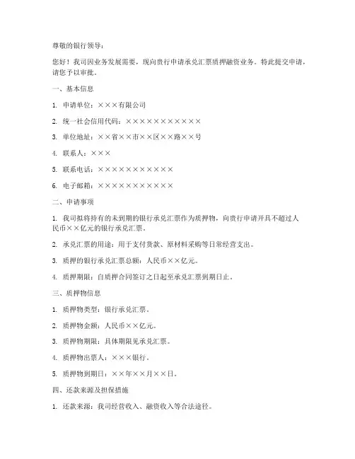 承兑汇票质押申请书模板