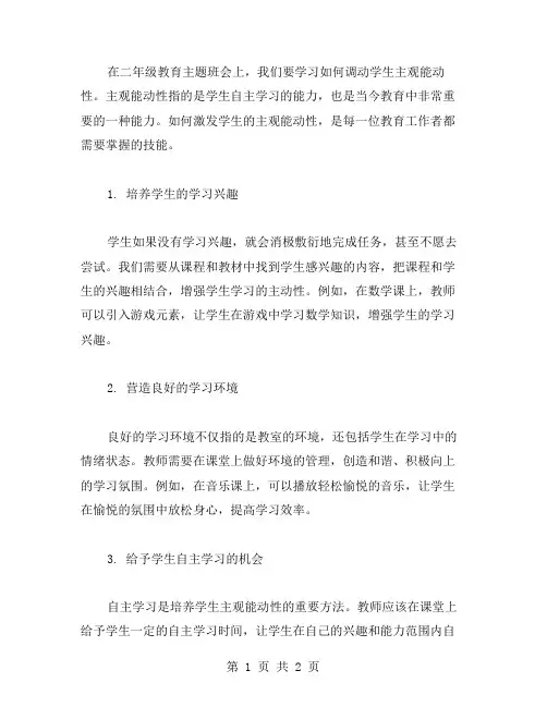 在二年级教育主题班会上,学习如何调动学生主观能动性