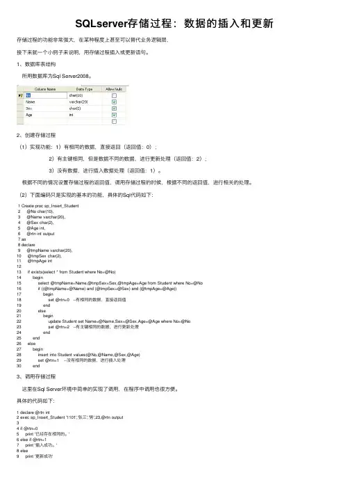 SQLserver存储过程：数据的插入和更新