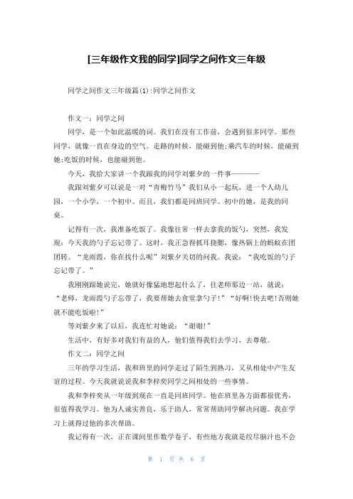[三年级作文我的同学]同学之间作文三年级