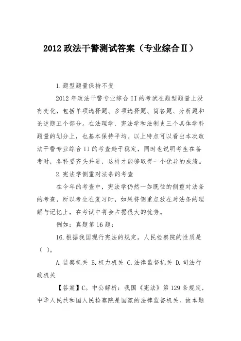 2012政法干警测试答案(专业综合Ⅱ)