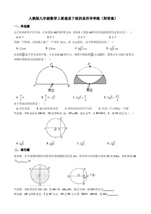人教版九年级数学上册24 垂直于弦的直径导学练(附答案)