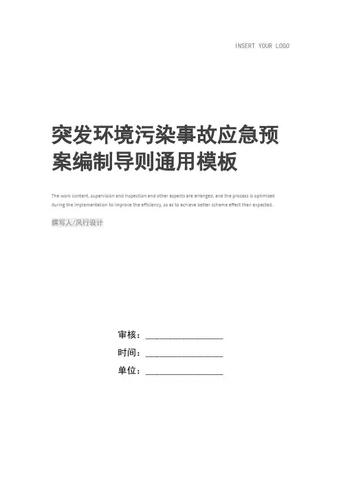 突发环境污染事故应急预案编制导则