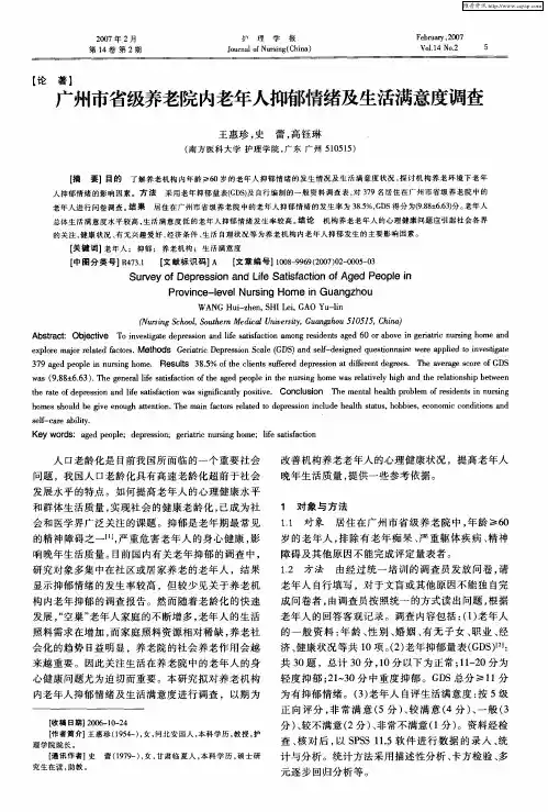 广州市省级养老院内老年人抑郁情绪及生活满意度调查