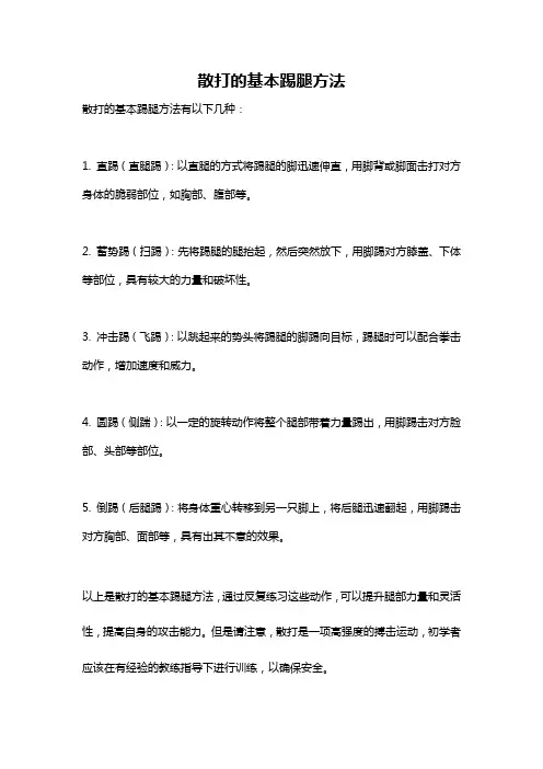 散打的基本踢腿方法