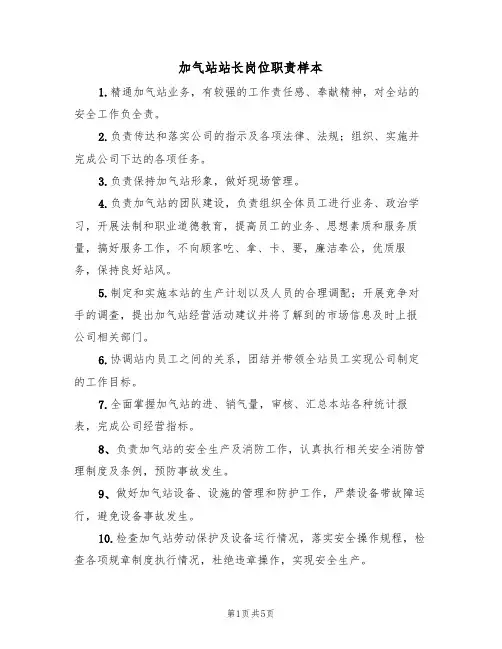 加气站站长岗位职责样本（3篇）