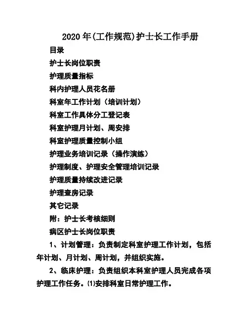 2020年(工作规范)护士长工作手册