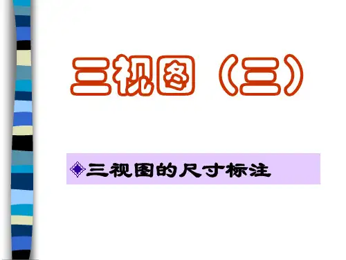 三视图尺寸标注讲解