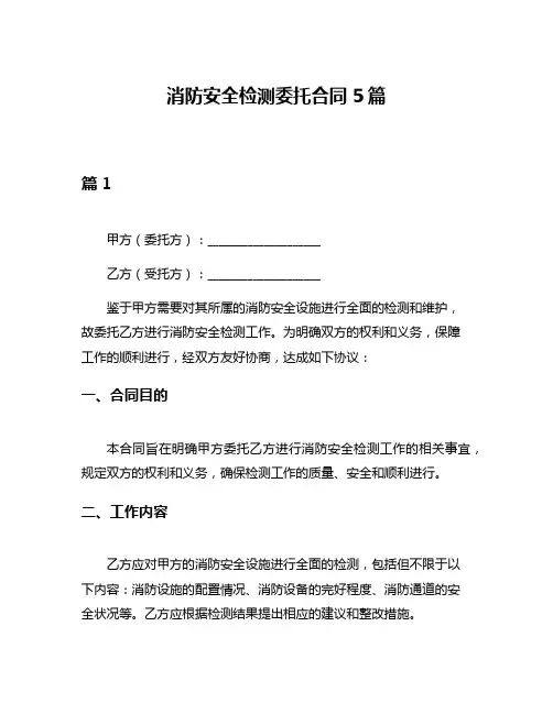 消防安全检测委托合同5篇