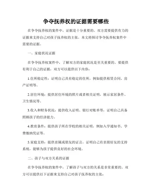 争夺抚养权的证据需要哪些