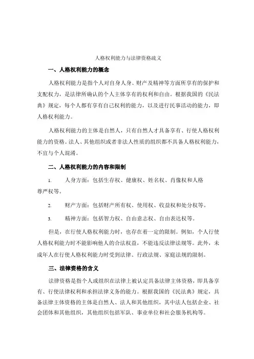 人格权利能力与法律资格疏义