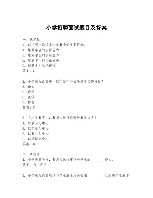 小学招聘面试题目及答案