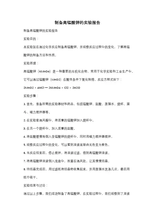 制备高锰酸钾的实验报告
