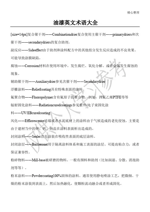 油漆英文术语大全