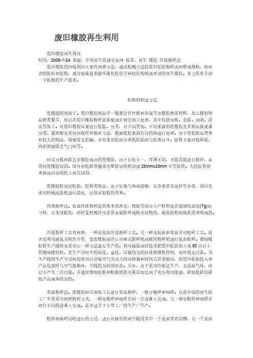 【VIP专享】废旧橡胶再生利用
