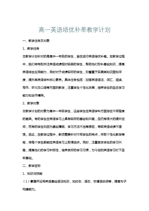 高一英语培优补差教学计划