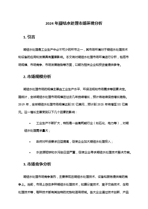 2024年凝结水处理市场环境分析