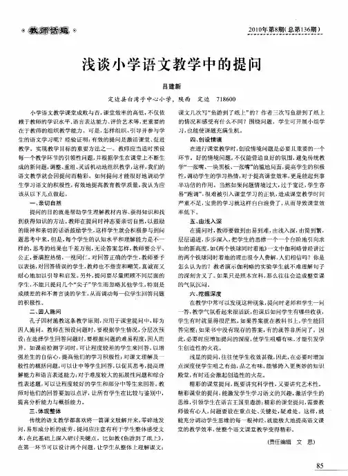 浅谈小学语文教学中的提问